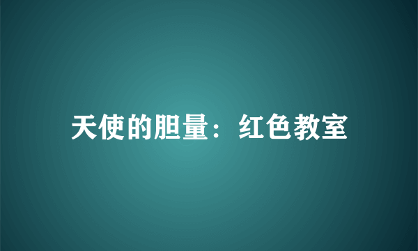 天使的胆量：红色教室