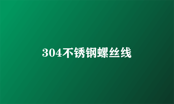 304不锈钢螺丝线