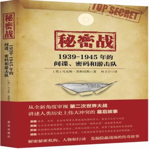 秘密战：1939-1945年的间谍、密码和游击队