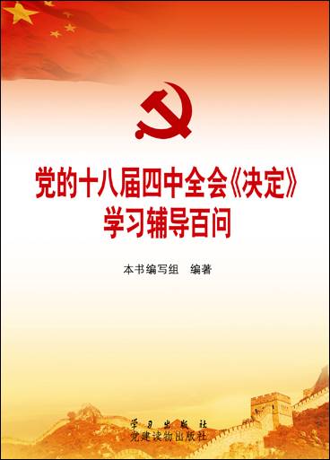党的十八届四中全会《决定》学习辅导百问