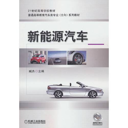 新能源汽车（2021年机械工业出版社出版的图书）