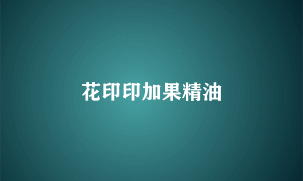 花印印加果精油