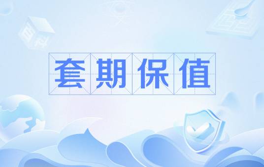套期保值
