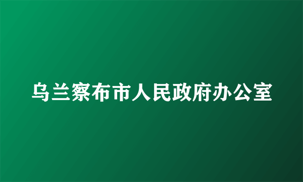 乌兰察布市人民政府办公室