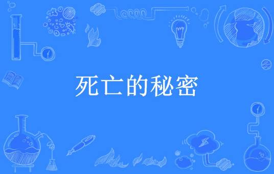 死亡的秘密