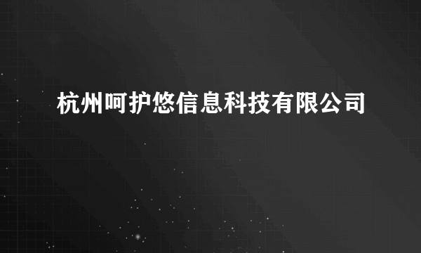 杭州呵护悠信息科技有限公司