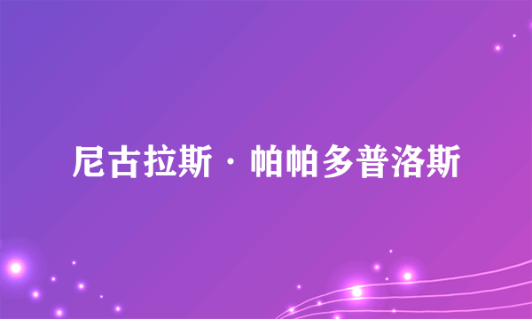 尼古拉斯·帕帕多普洛斯