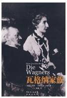 瓦格纳家族（2008年3月花城出版社出版的图书）