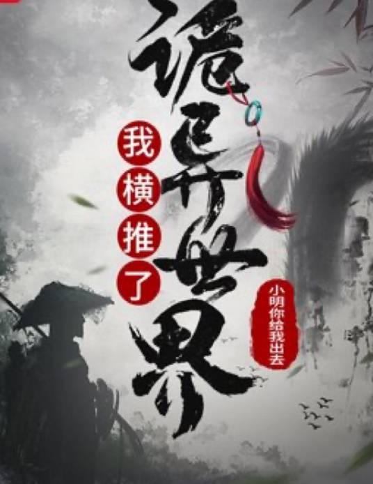 我横推了诡异世界