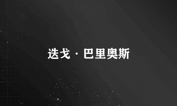 迭戈·巴里奥斯