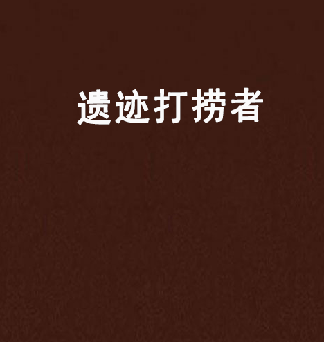遗迹打捞者