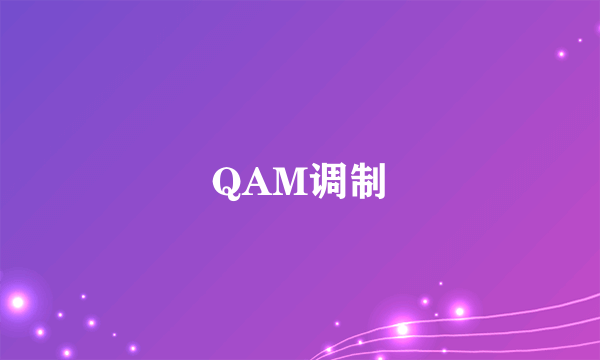 QAM调制