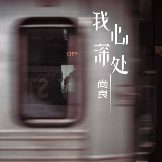 我心深处（尚良演唱的歌曲）
