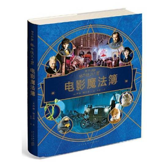 神奇动物：格林德沃之罪（2020年新星出版社出版的图书）