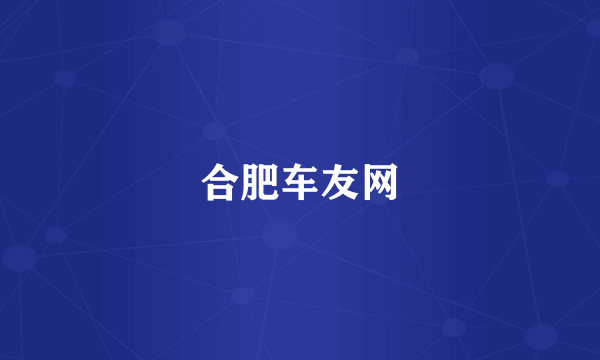 合肥车友网