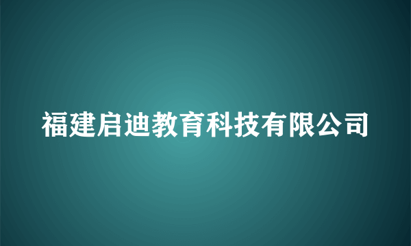 福建启迪教育科技有限公司
