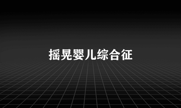 摇晃婴儿综合征
