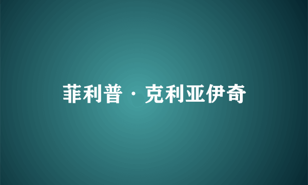 菲利普·克利亚伊奇