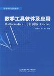 数学工具软件及应用