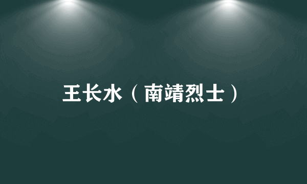 王长水（南靖烈士）
