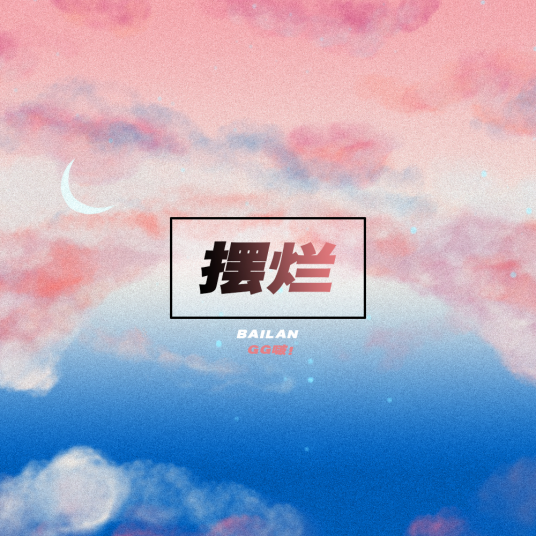 摆烂（GG啵！演唱歌曲）