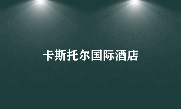 卡斯托尔国际酒店