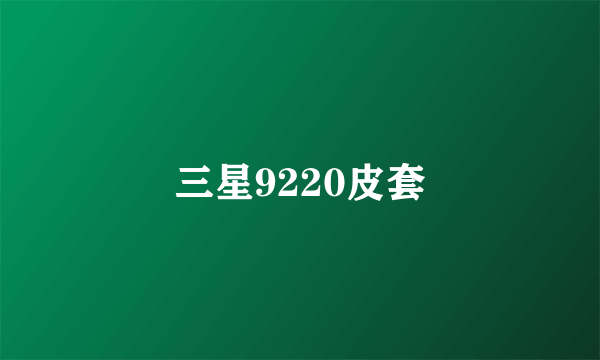 三星9220皮套