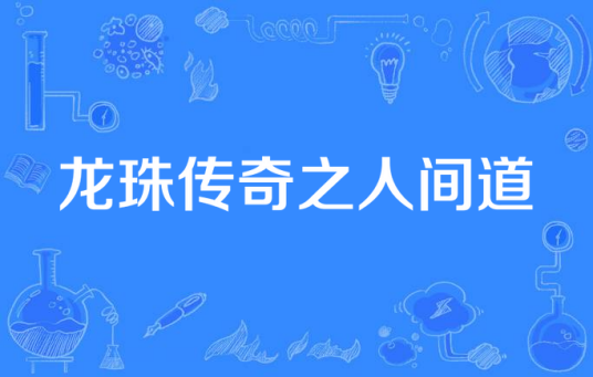 龙珠传奇之人间道