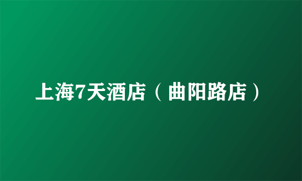 上海7天酒店（曲阳路店）