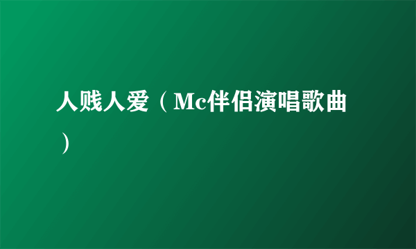 人贱人爱（Mc伴侣演唱歌曲）