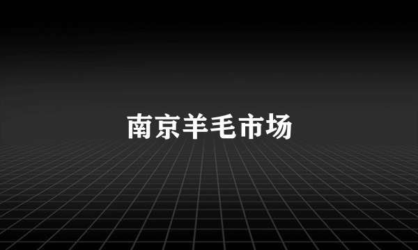南京羊毛市场