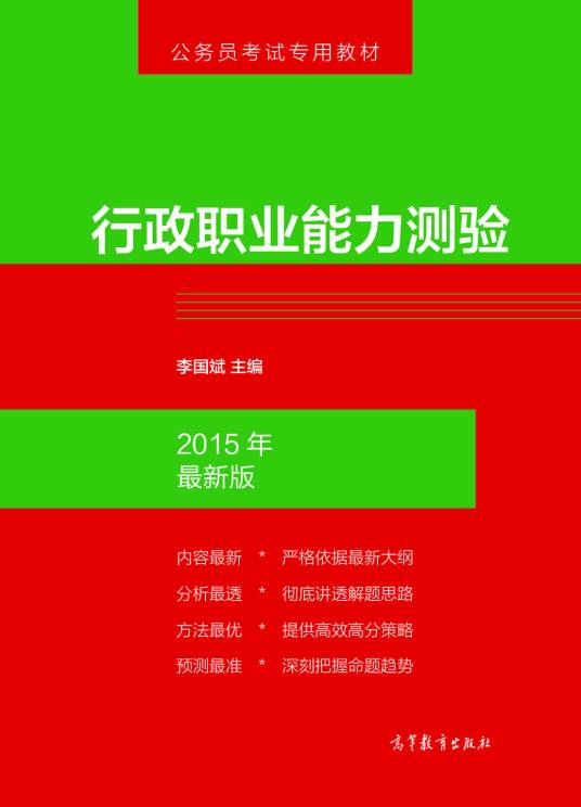 行政职业能力测验（2014年高等教育出版社出版的图书）