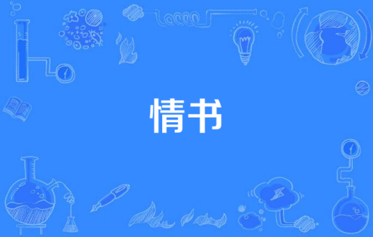 情书（王寒演唱歌曲）