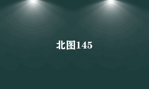 北图145