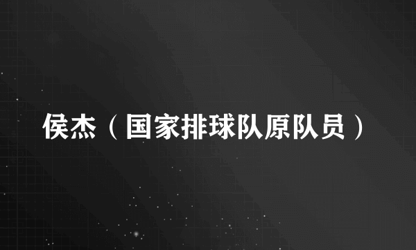 侯杰（国家排球队原队员）