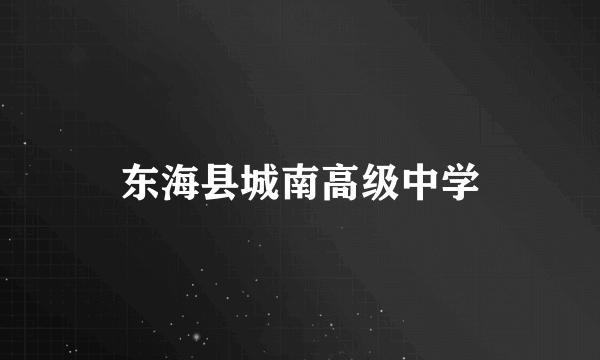 东海县城南高级中学