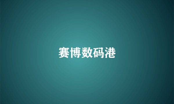 赛博数码港