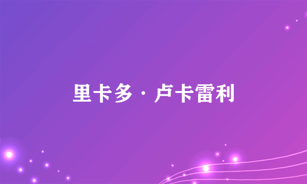 里卡多·卢卡雷利
