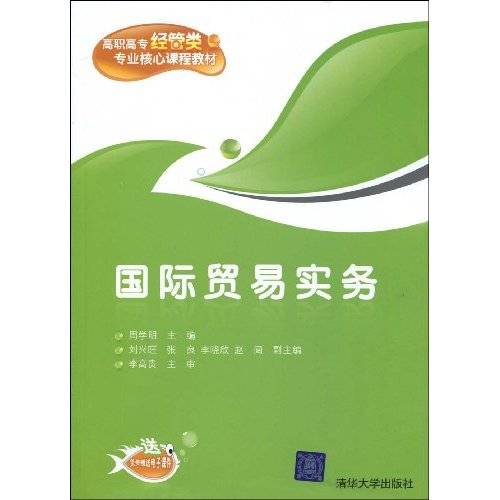 国际贸易实务（2009年周学明、刘兴旺、张良、李晓欣等编写，清华大学出版社出版的图书）