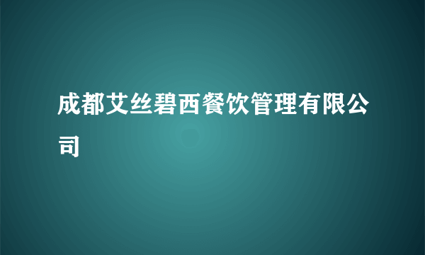 成都艾丝碧西餐饮管理有限公司