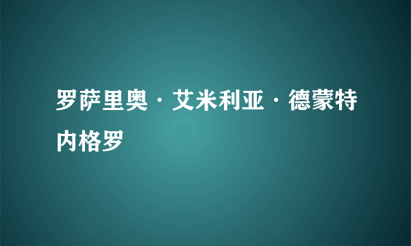 罗萨里奥·艾米利亚·德蒙特内格罗