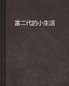 富二代的小生活
