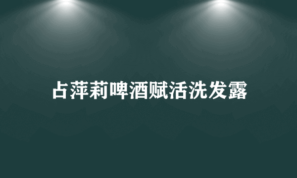 占萍莉啤酒赋活洗发露