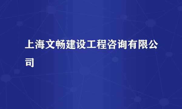 上海文畅建设工程咨询有限公司