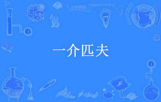 一介匹夫（几柘所著小说）