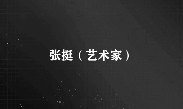 张挺（艺术家）