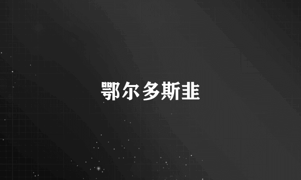 鄂尔多斯韭