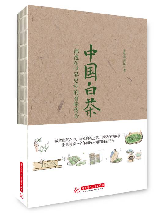 中国白茶（2017年华中科技大学出版社出版的图书）
