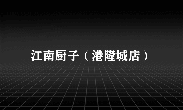 江南厨子（港隆城店）
