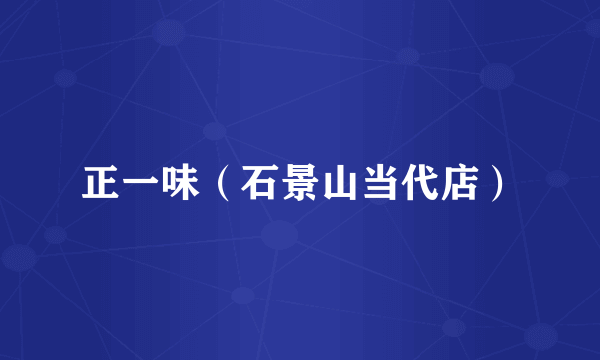 正一味（石景山当代店）
